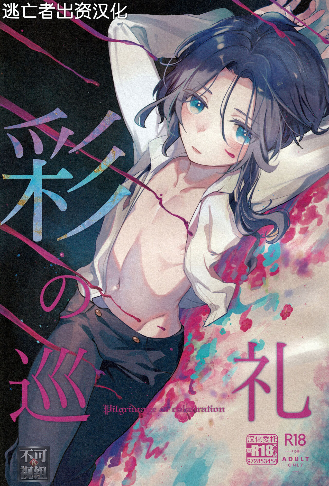 彩の巡礼 page 1 full