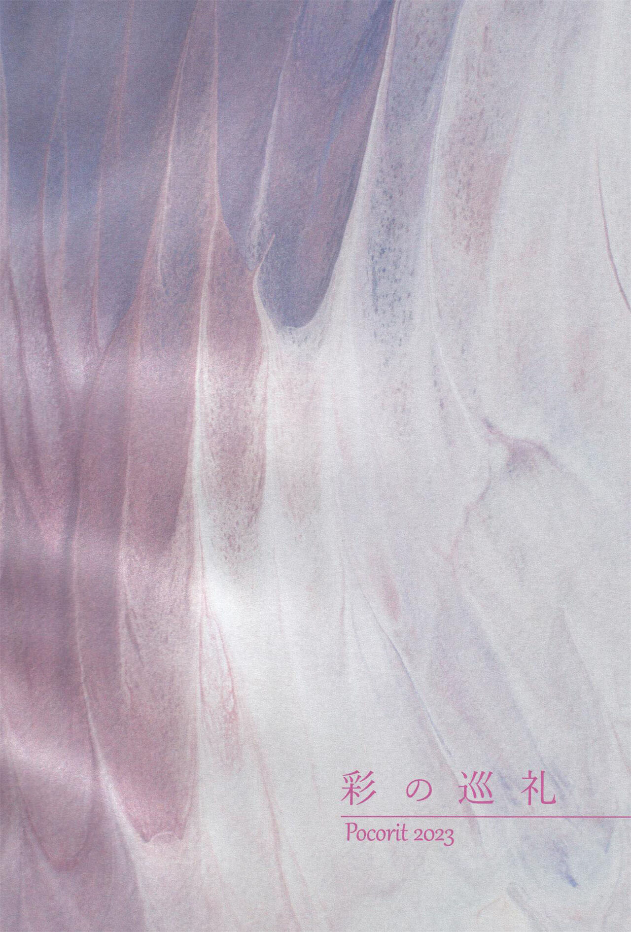 彩の巡礼 page 2 full