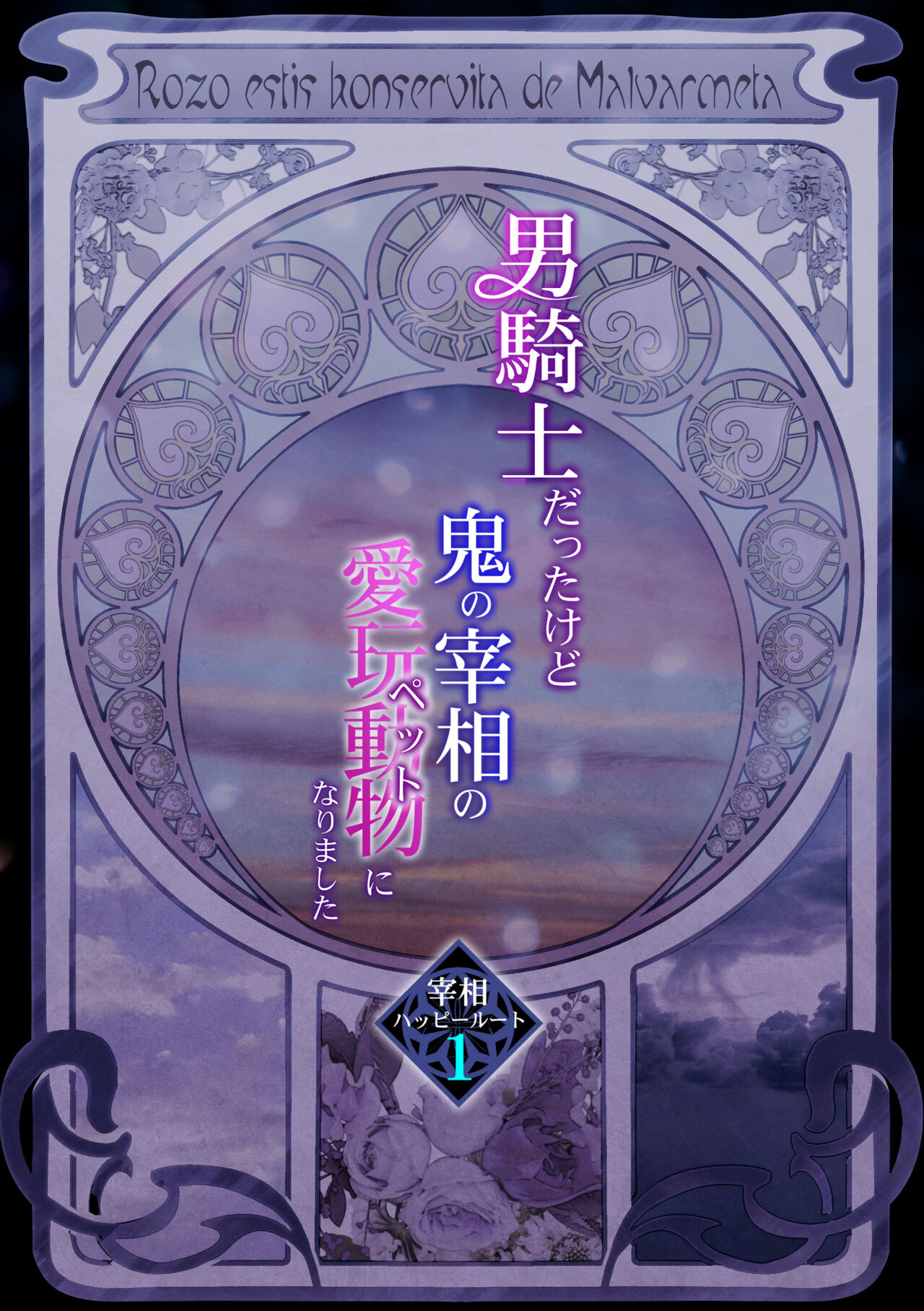 男騎士だったけど鬼の宰相の愛玩動物になりました page 2 full