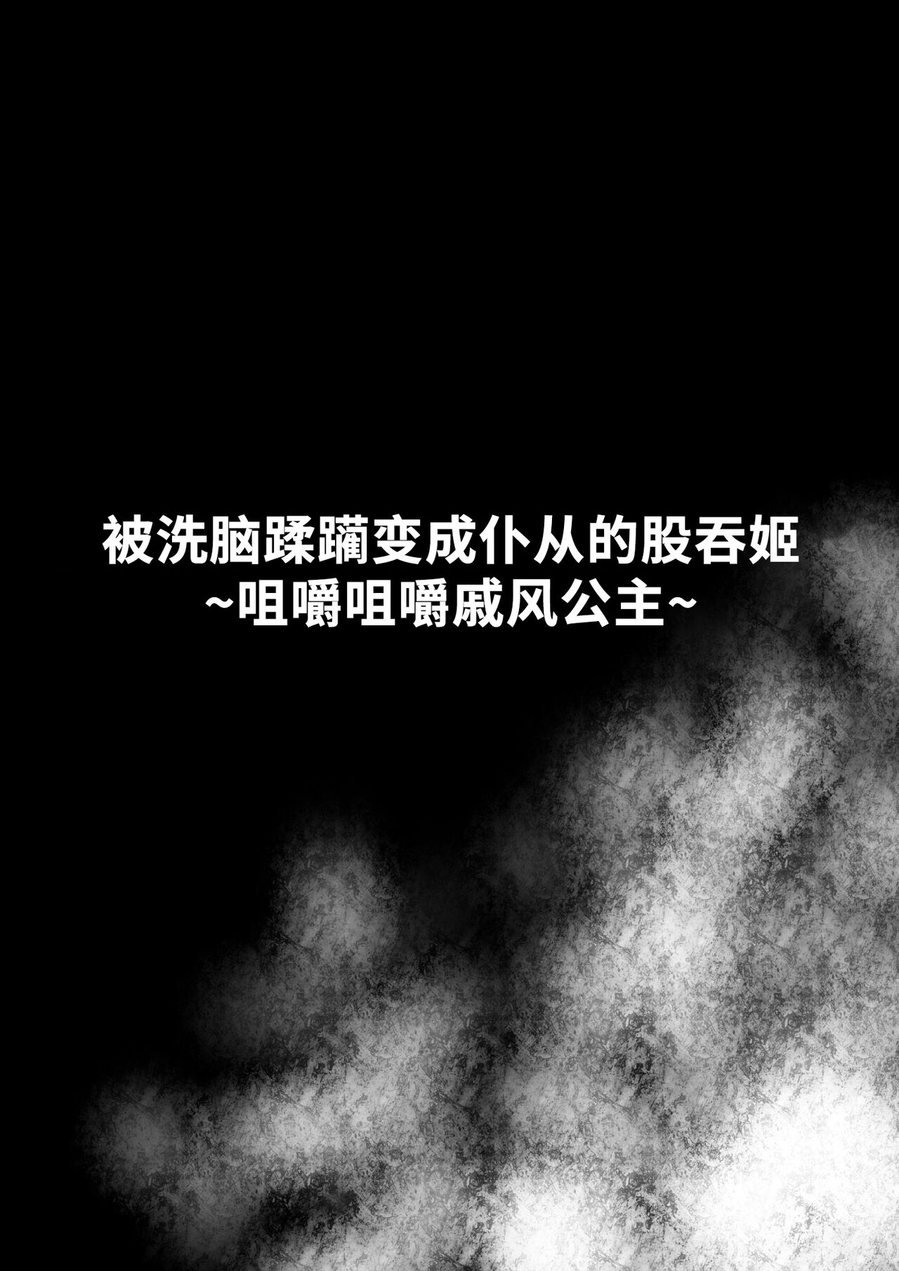 Sennou Juurin Sareshi Juusha to Henbou Seshi Matanomi Hime ~Mogu Mogu Chiffon Hime~ page 1 full