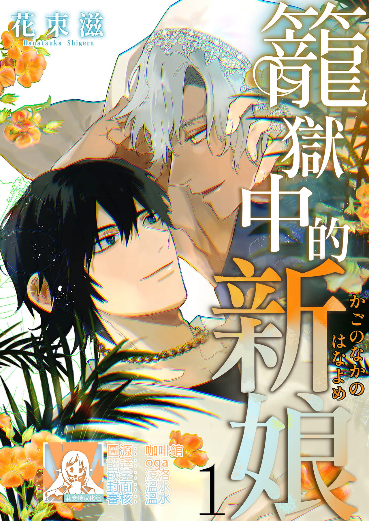 Kago no Naka no Hanayome 1-3 | 籠獄中的新娘 1-3 page 1 full