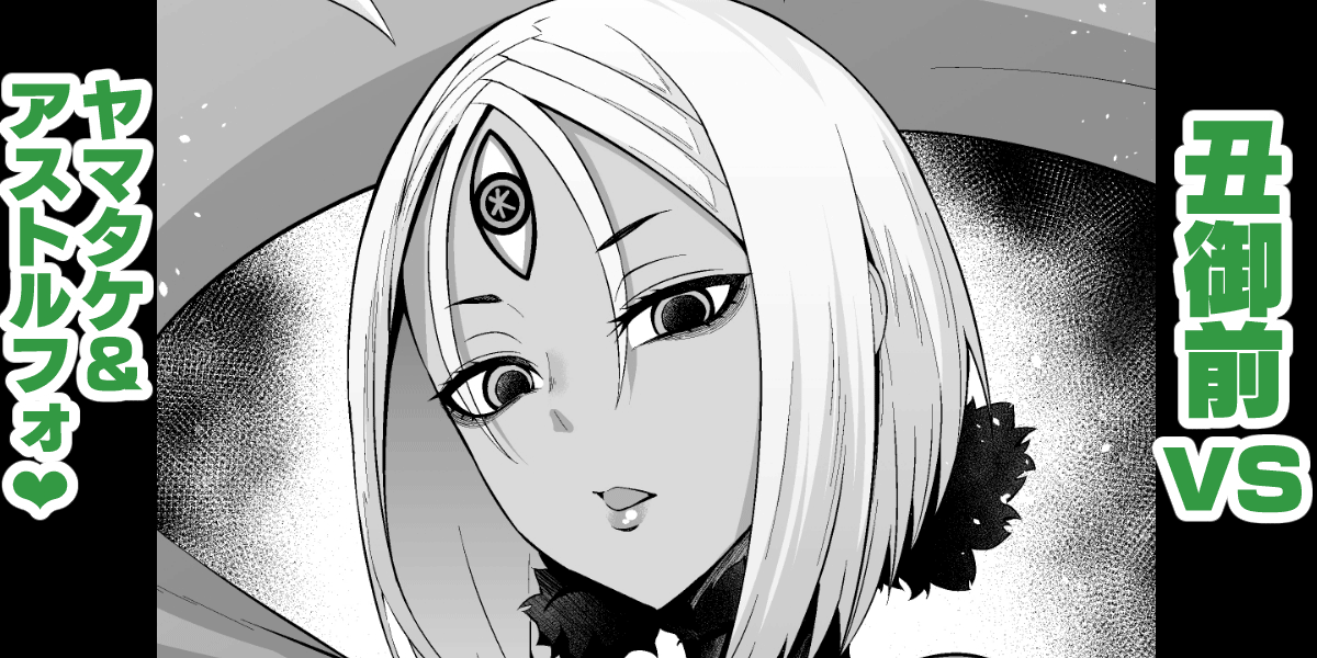 Ushi Gozen vs YamaTake & Astolfo page 1 full