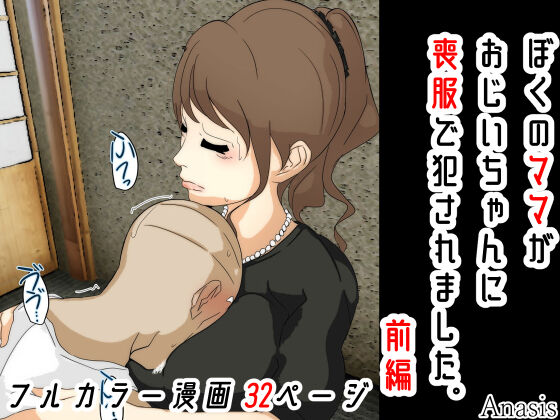 Boku no Mama ga Ojii-chan ni Mofuku de Okasaremashita. Kanzenban page 2 full