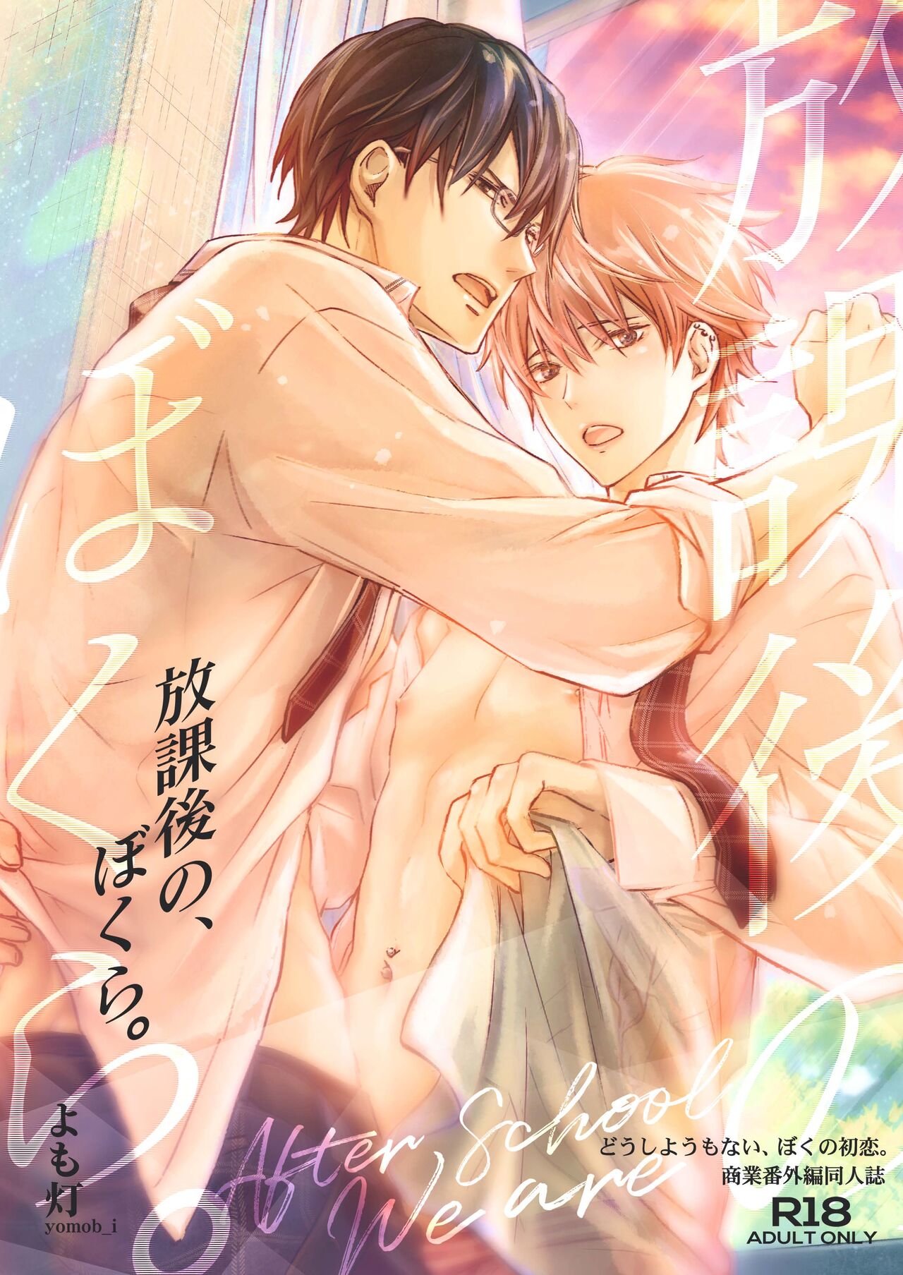 放課後の、ぼくら。 page 1 full