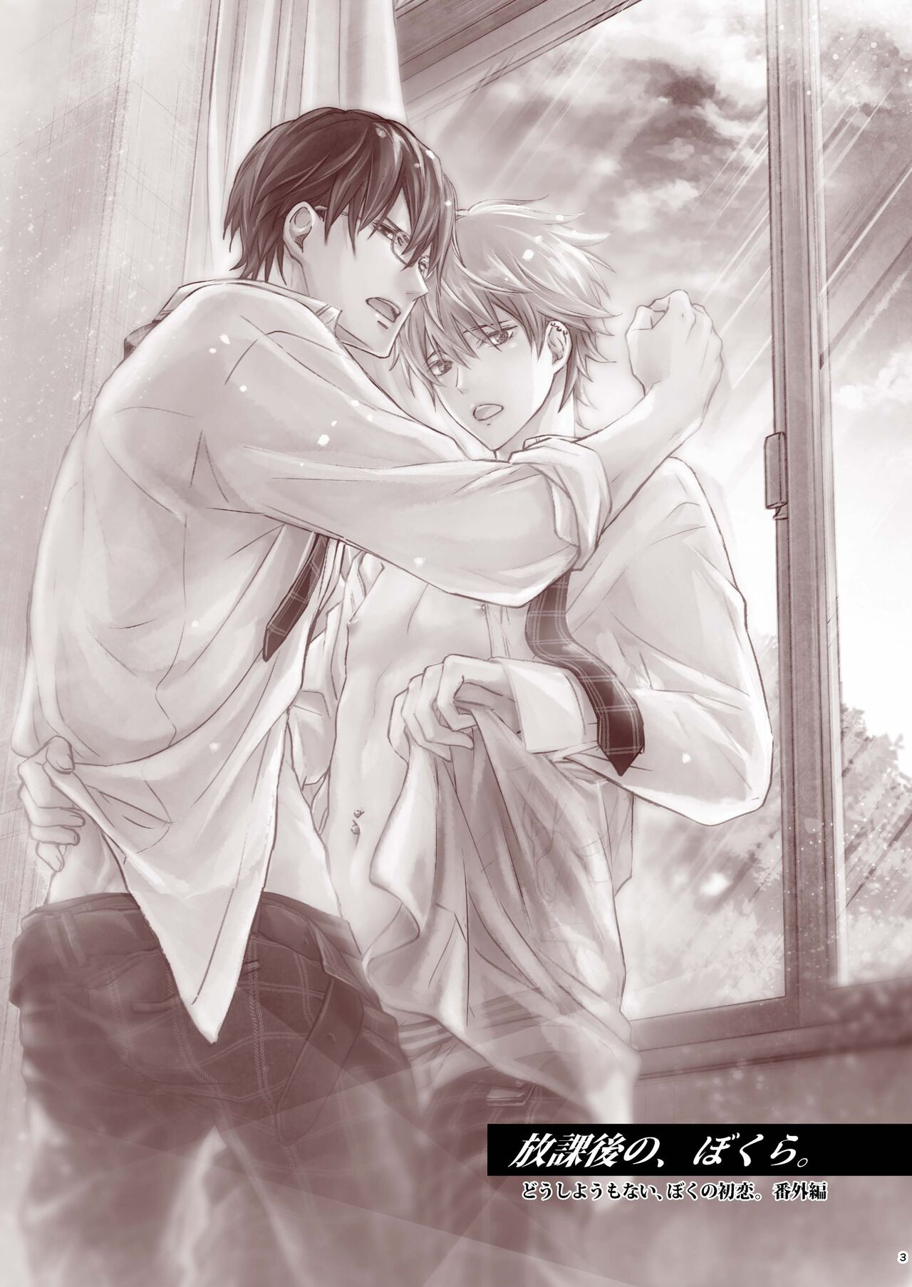 放課後の、ぼくら。 page 3 full