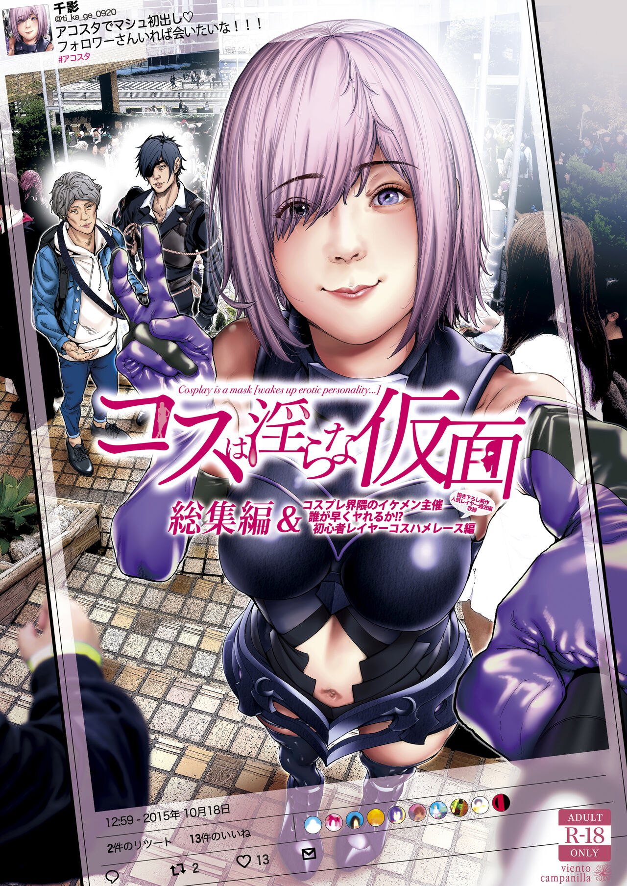 コスは淫らな仮面 総集編＆誰が早くヤれるか！？初心者レイヤーコスハメレース編 page 1 full