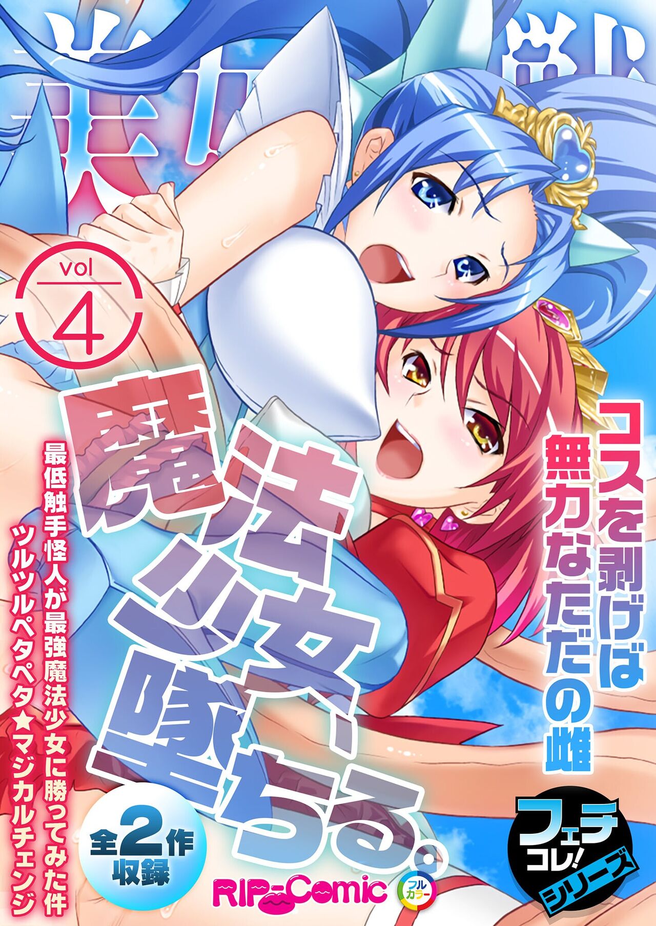 美女と淫獣 vol.4 ～魔法少女、墜ちる。コスを剥げば無力なただの雌～【フェチコレ！シリーズ】 page 1 full