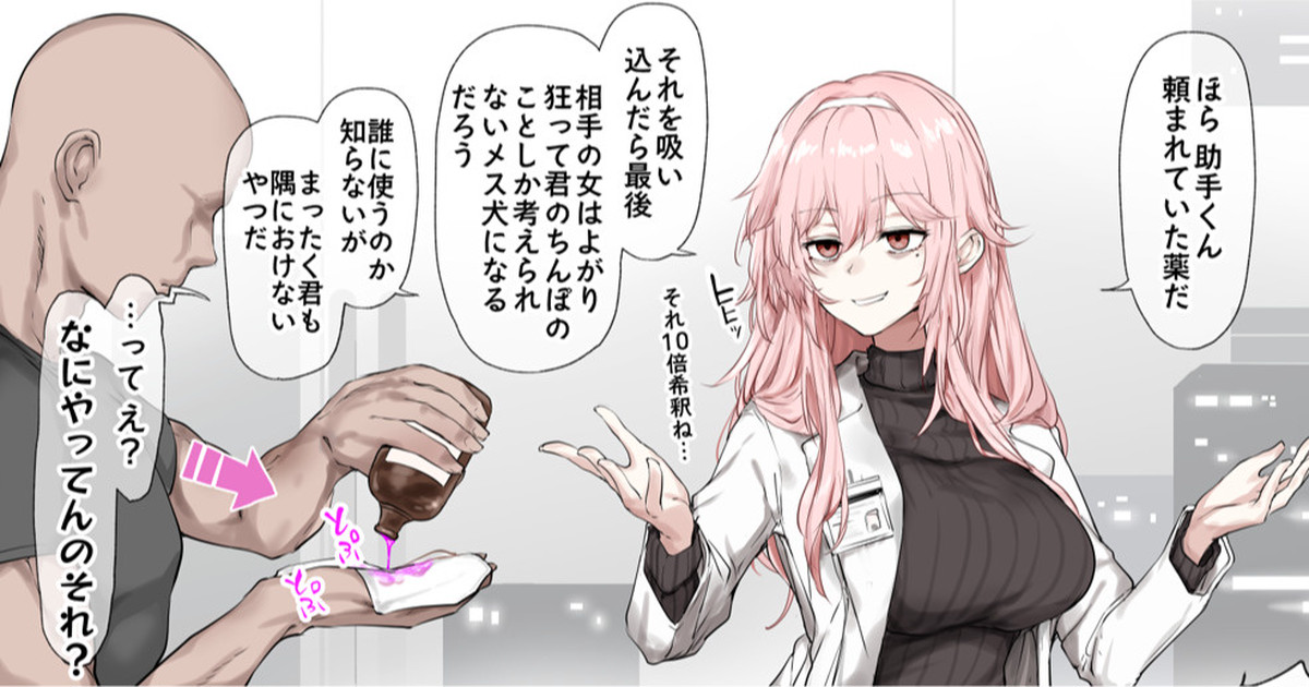 助手くんに頼まれてどんなオンナもイチコロのあやしいおク〇リを作った引きこもり系ピンク髪研究者さん page 4 full