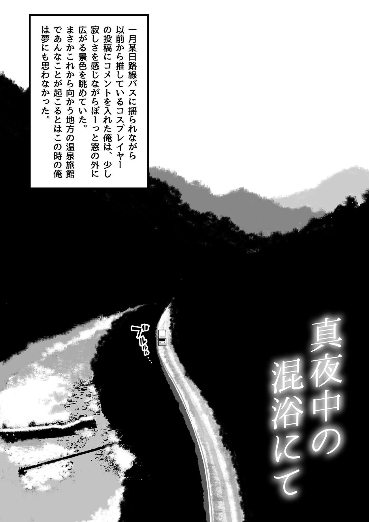 真夜中の混浴にて page 3 full