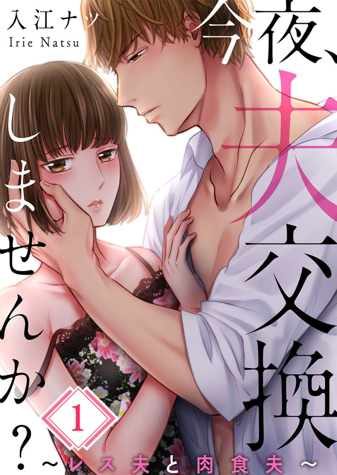 Konya, Otto Koukan Shimasen ka? ~ Les Otto to Nikushoku Otto 1-3 page 1 full