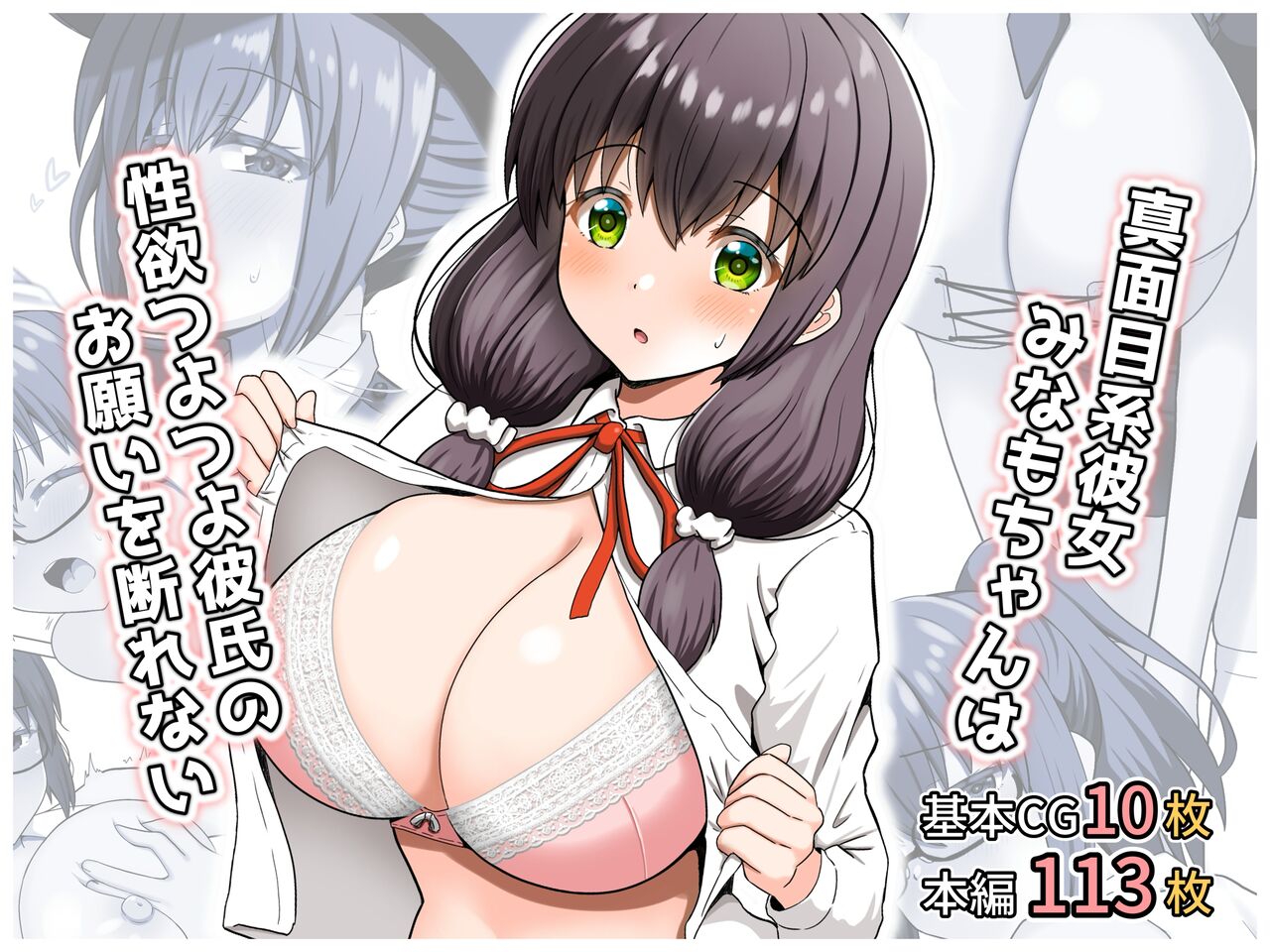 真面目系彼女みなもちゃんは性欲つよつよ彼氏のお願いを断れない page 1 full