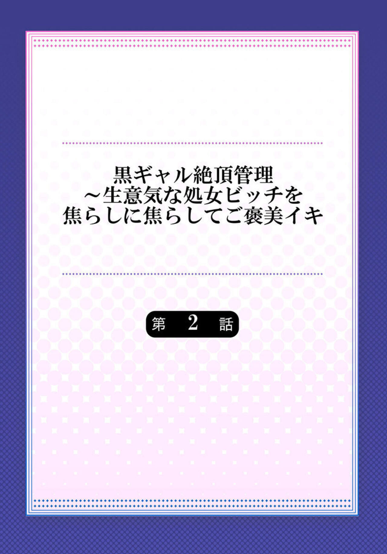 Kuro Gal Zecchou Kanri - Namaiki na Shojo Bitch wo Jirashi ni Jirashite Gohoubi Iki 2 page 2 full