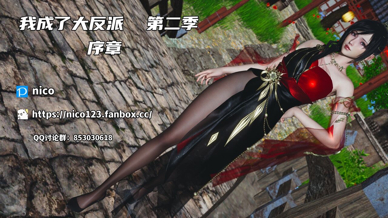 我成了大反派 第二季 序章-第08话 page 1 full