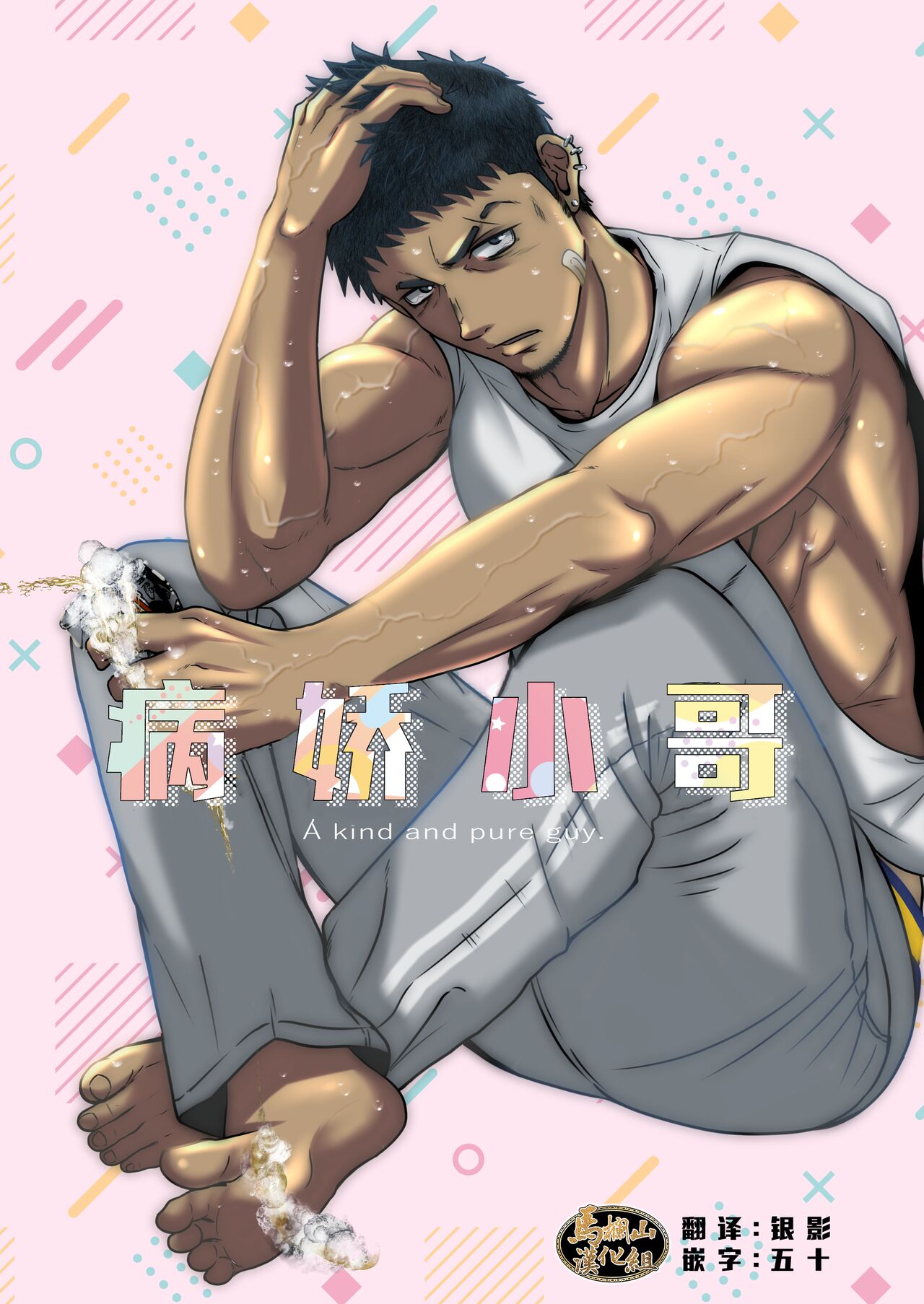 へらヤン.病娇小哥 page 1 full