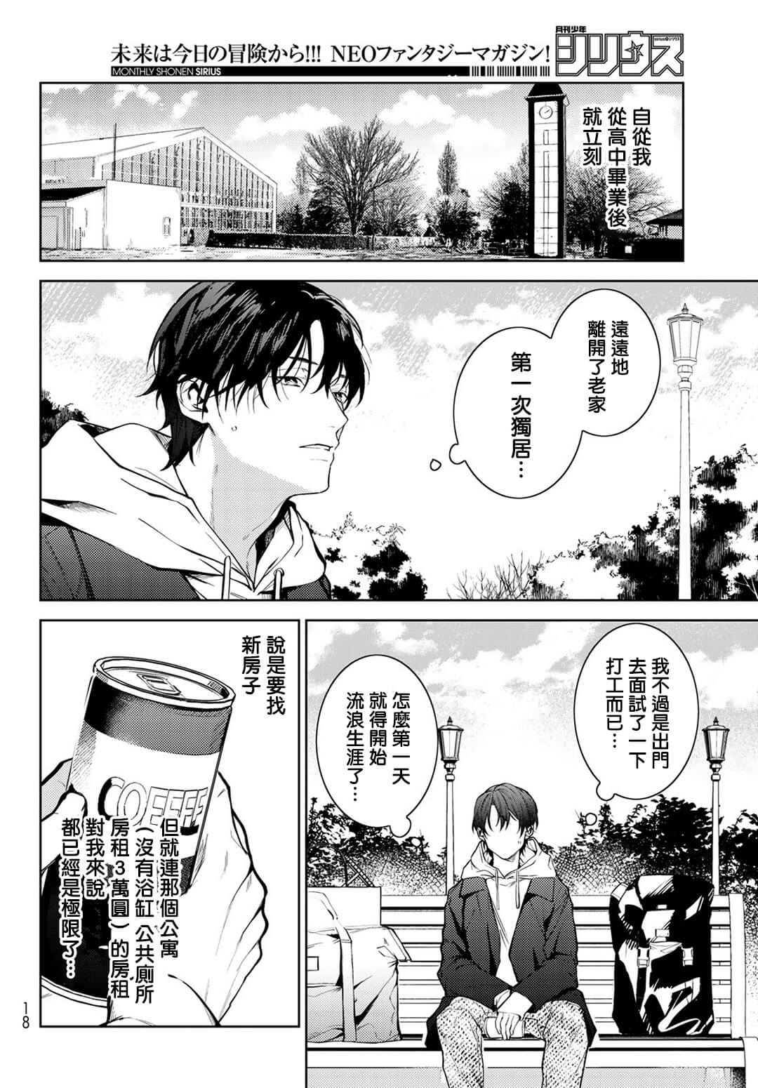 Noisy Roommate ~Ie Nashi ni Natta node Ikemen to Kaiitsuki Bukken de Doukyo Hajimemashita~ | 我的怨种室友 Ch. 1-10前篇+后篇 page 7 full