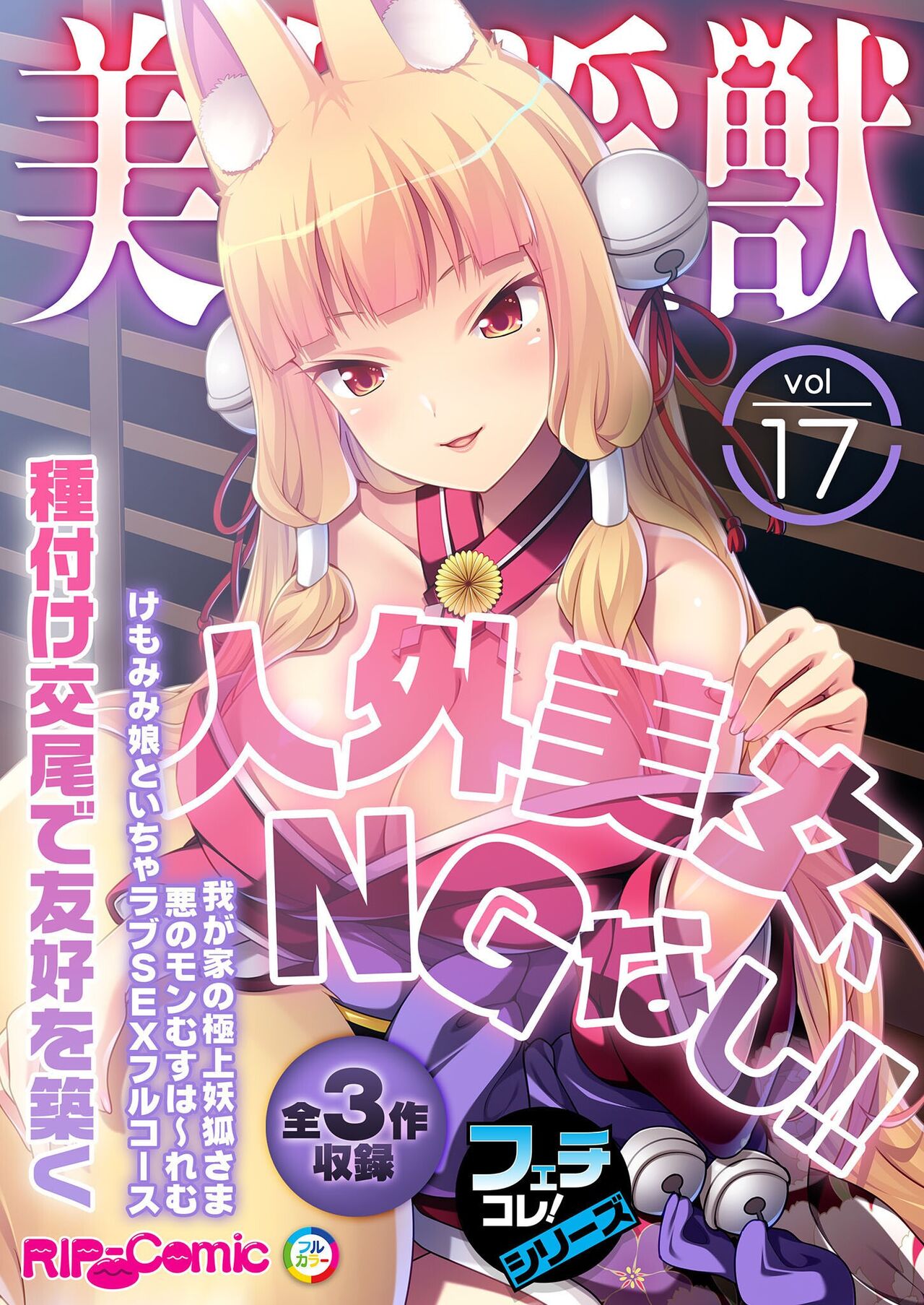 美女と淫獣 vol.17 ～人外美女、NGなし！！種付け交尾で友好を築く～【フェチコレ！シリーズ】 page 1 full