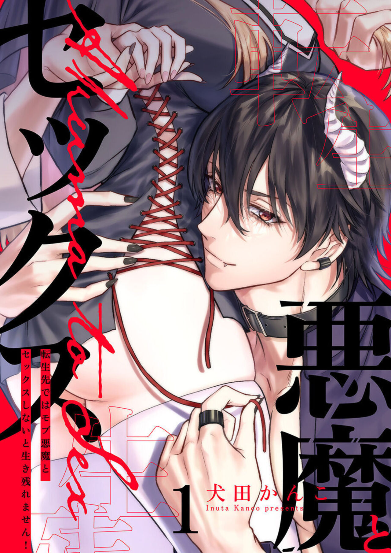 Tenseisaki de wa Mob Akuma to Sex shinai to Ikinokoremasen! 1-6 | Unable to Survive Without Sex With an N.P.C. Demon After Reincarnation 1-6 page 1 full