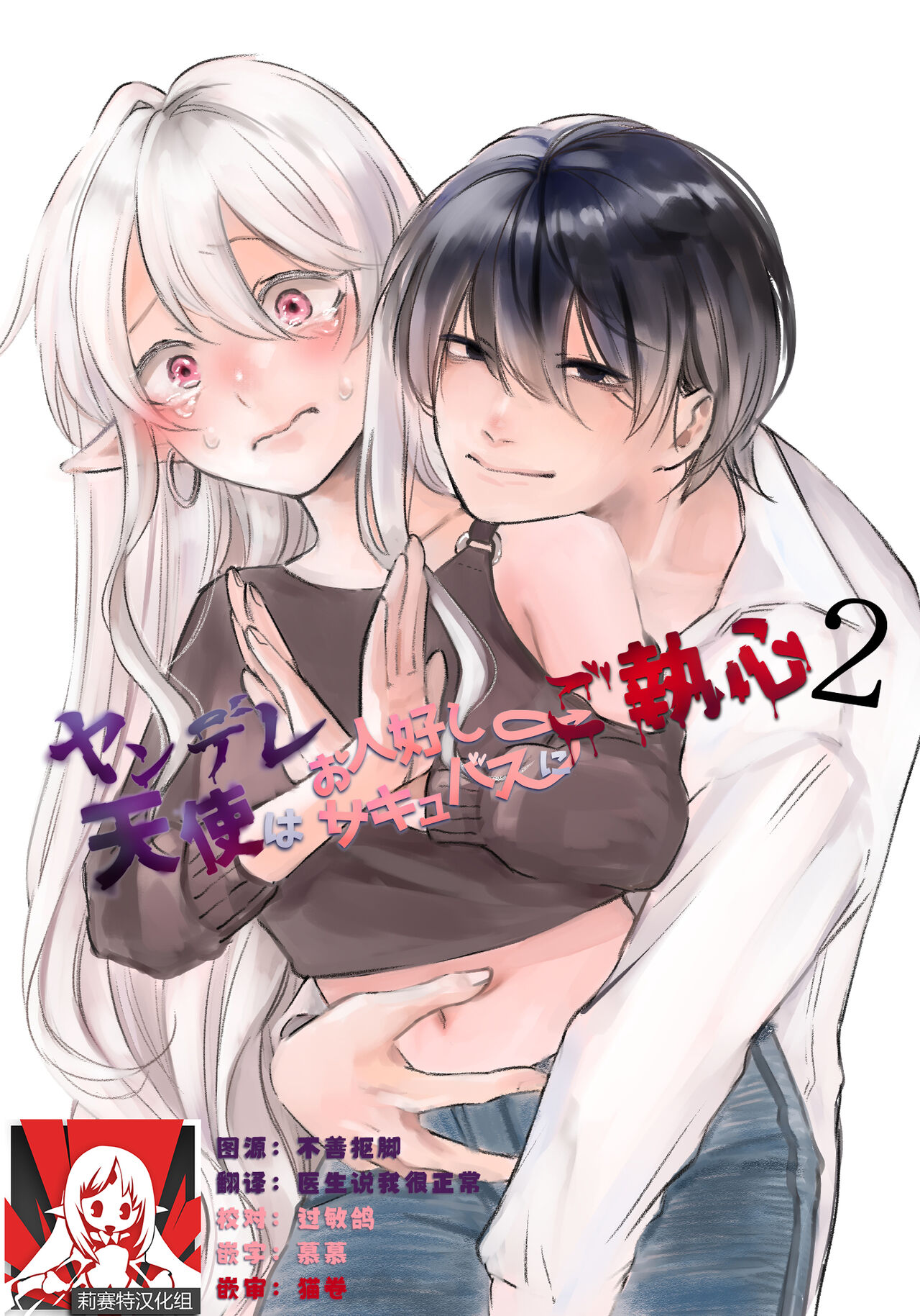 yandere tenshi wa ohitoyoshi sakyubasu ni go shushin | 病娇天使迷恋着好心魅魔 2+后日谈 page 1 full