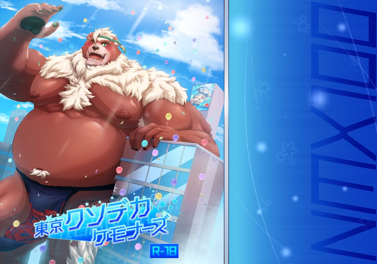 東京クソデカケモナーズ page 1 full