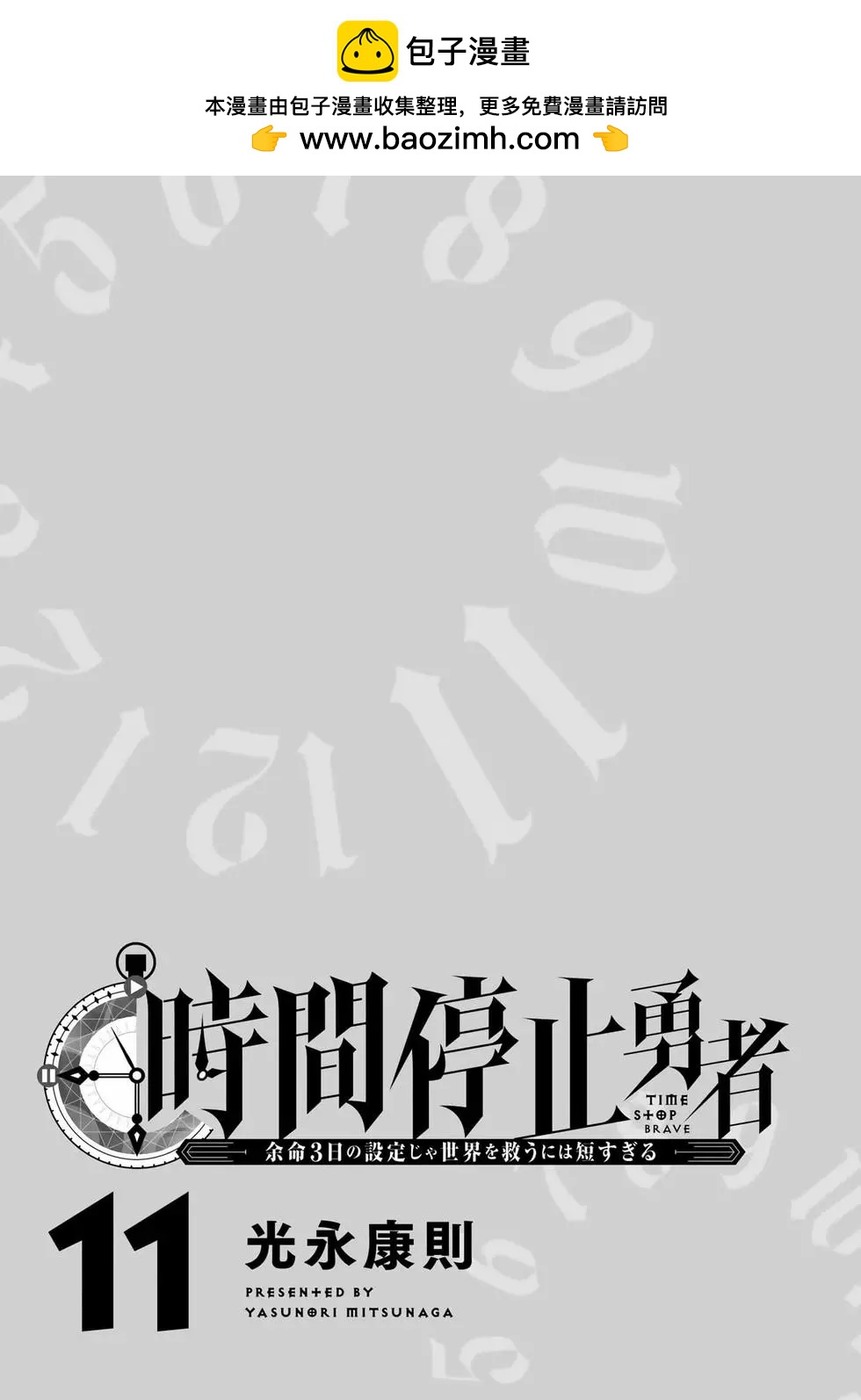 停止时间的勇者—只能再活三天这种设定对拯救世界来说未免太短了  vol.11 page 2 full