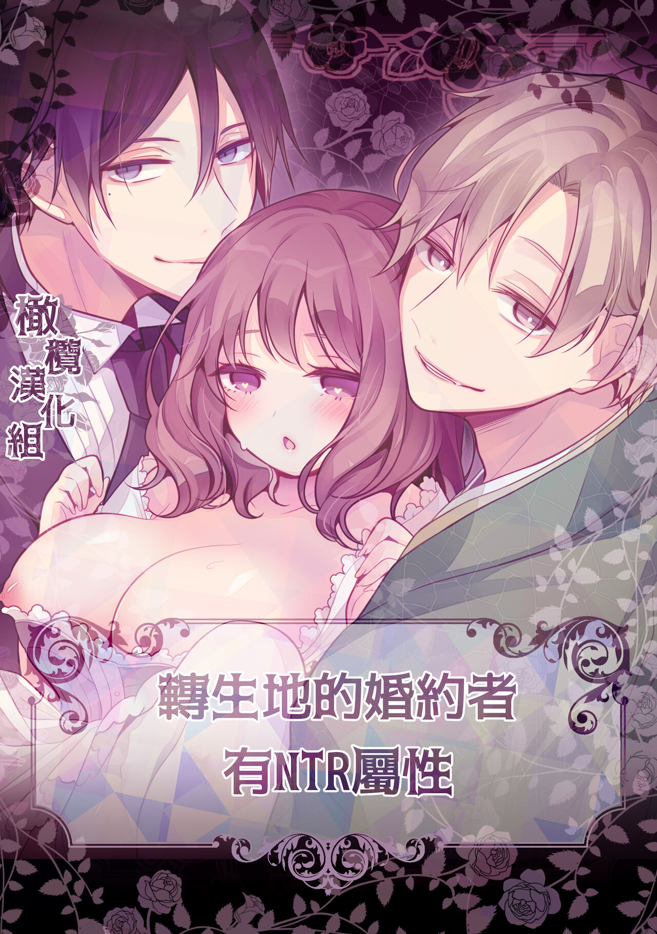 tensei-saki no fianse wa netorare zokusei mochideshita｜转生地的婚约者有NTR属性 page 1 full