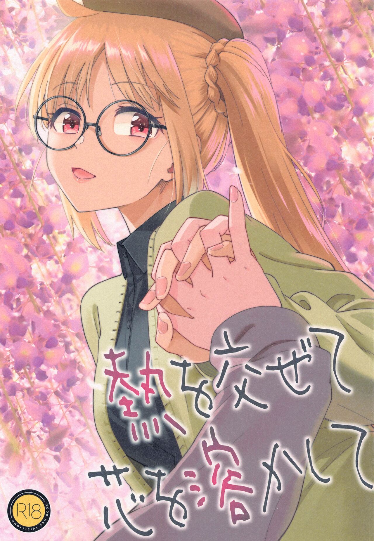 Netsu o Mazete Shin o Tokashite page 1 full