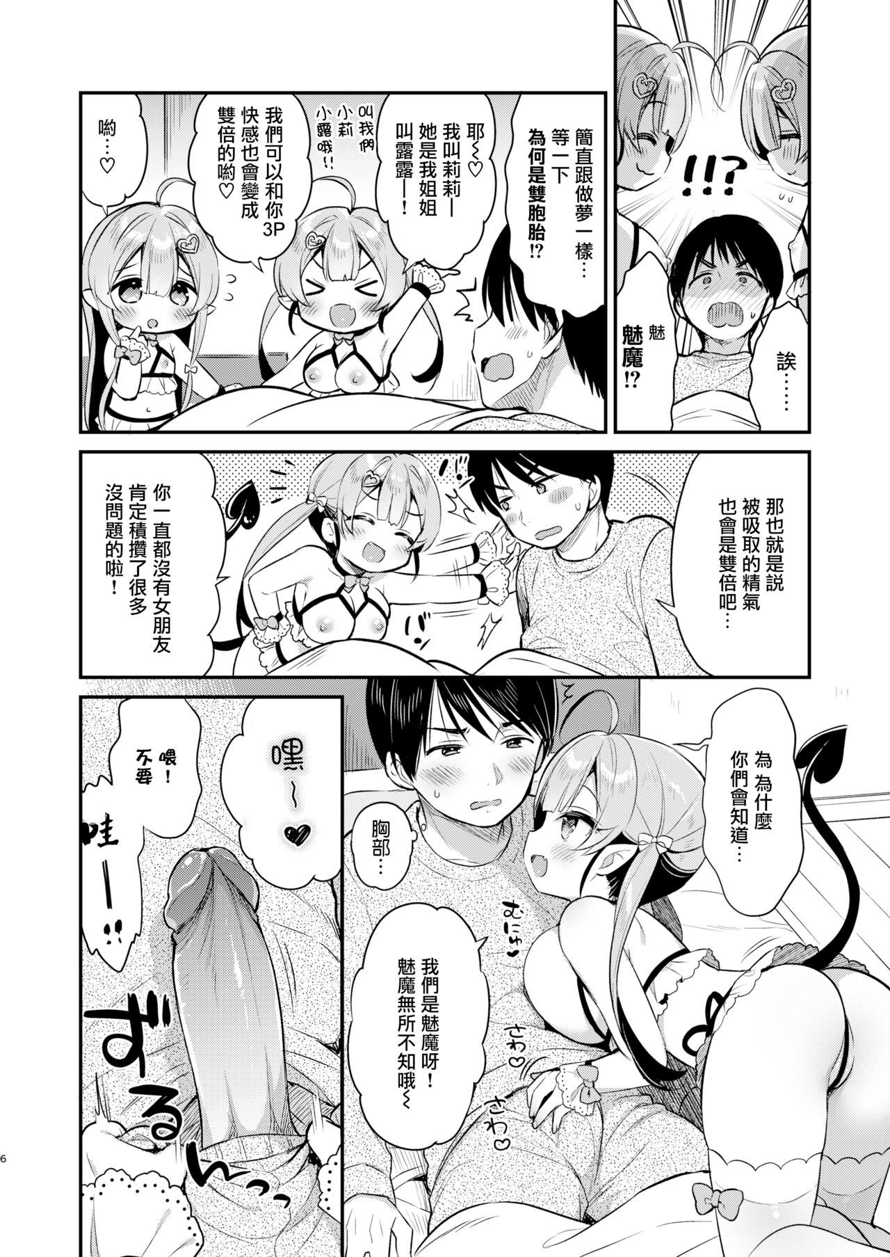 Totsugeki Futago Succubus-chan page 6 full