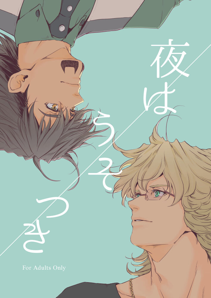 Yoru wa usotsuki page 1 full