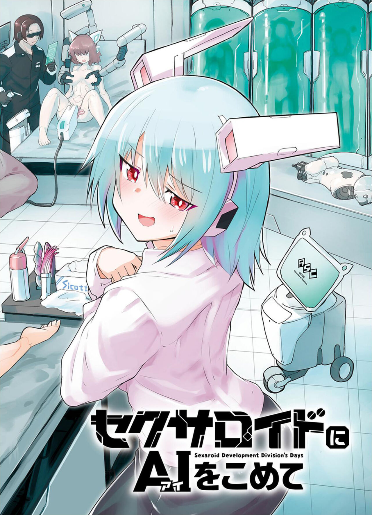 セクサロイドにAIをこめて 1 page 6 full