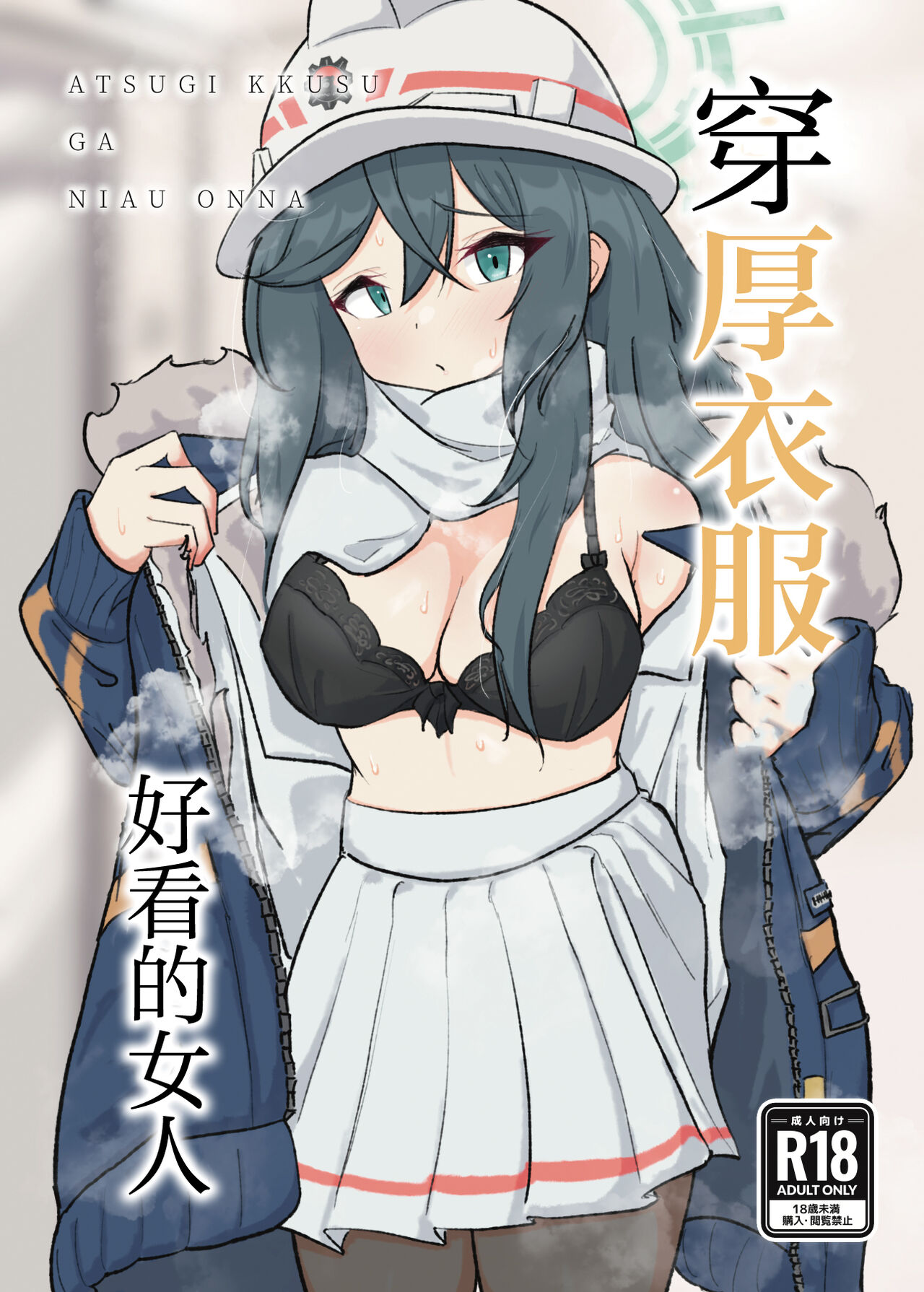 Atsugi Kkutsu ga Niau Onna | 穿厚衣服好看的女人 page 1 full