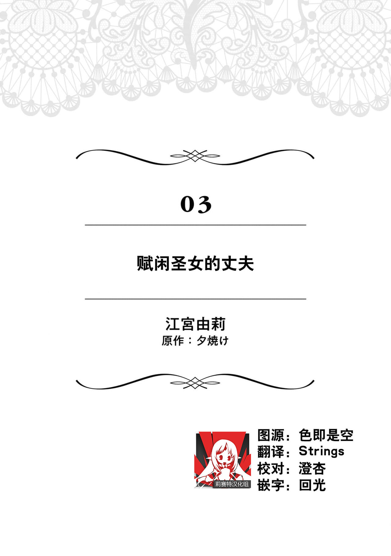 -yō-nashi seijo no dan'na-sama | 赋闲圣女的丈夫 page 2 full