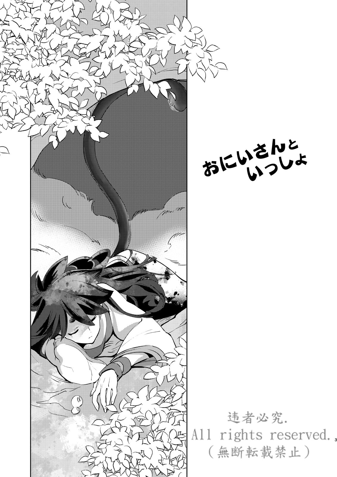 Onii-san to Issho page 3 full