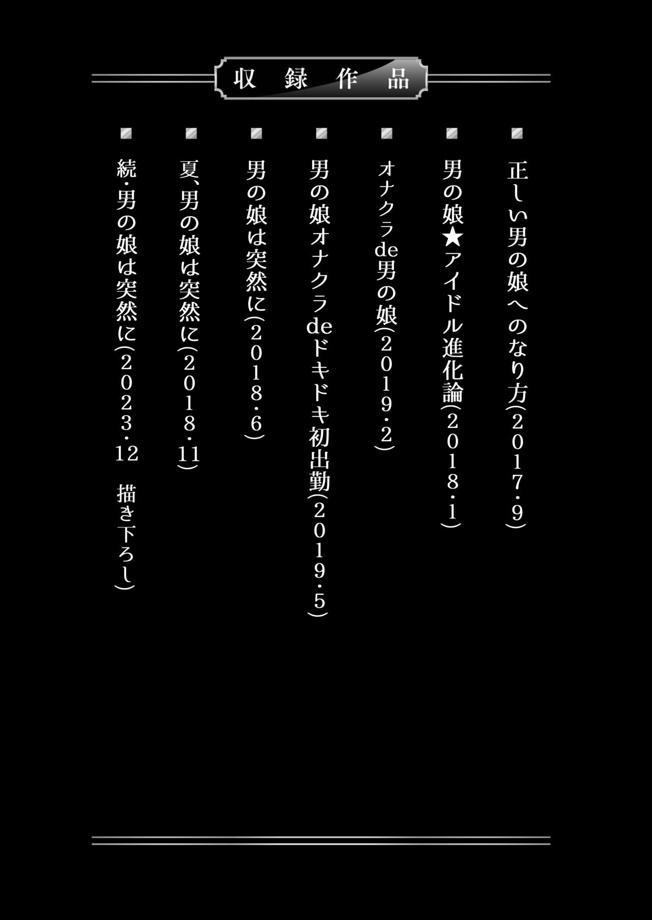 僕達の正しい男の娘のなり方 page 3 full