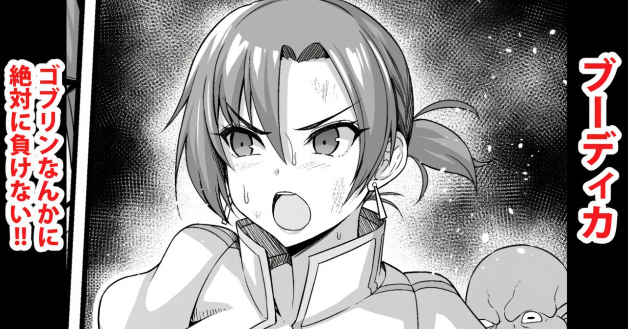 Zettai ni Goblin nanka ni Makenai Boudica page 1 full