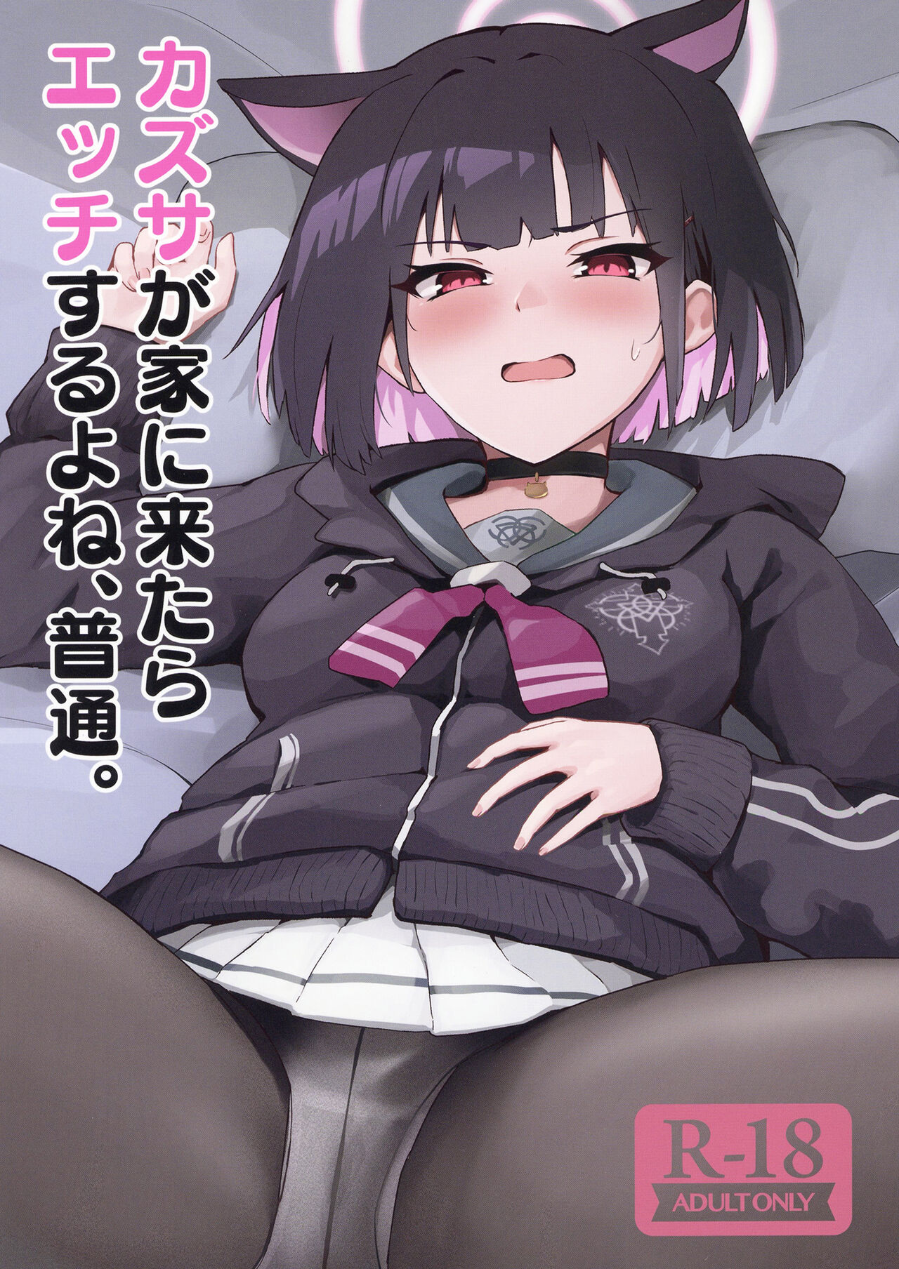 Kazusa ga Ie ni Kitara Ecchi suru yo ne, Futsuu. page 1 full