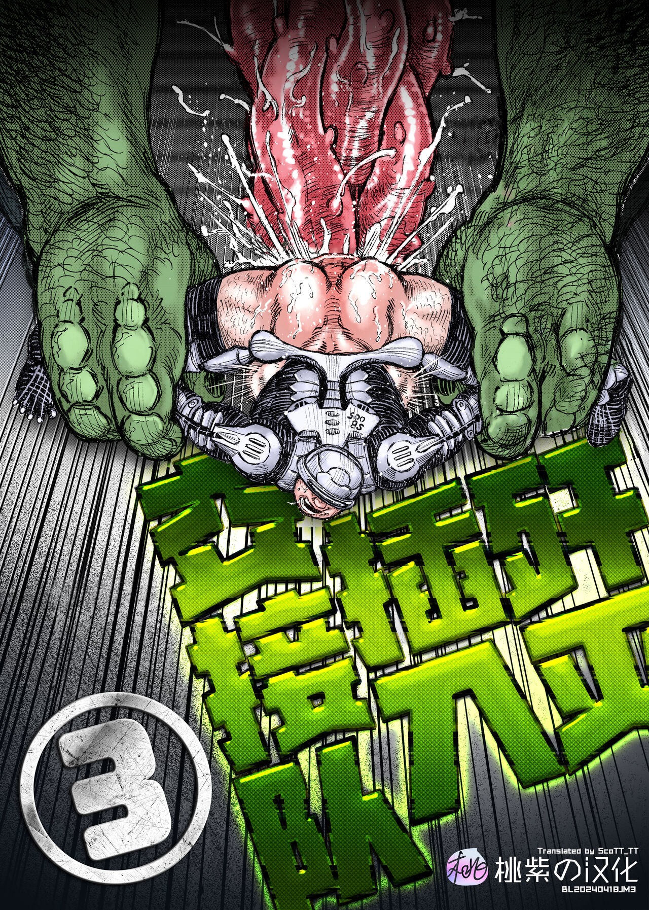 Senmetsu Sounyuu Kousetsutai  | 歼灭插入交接队 page 1 full