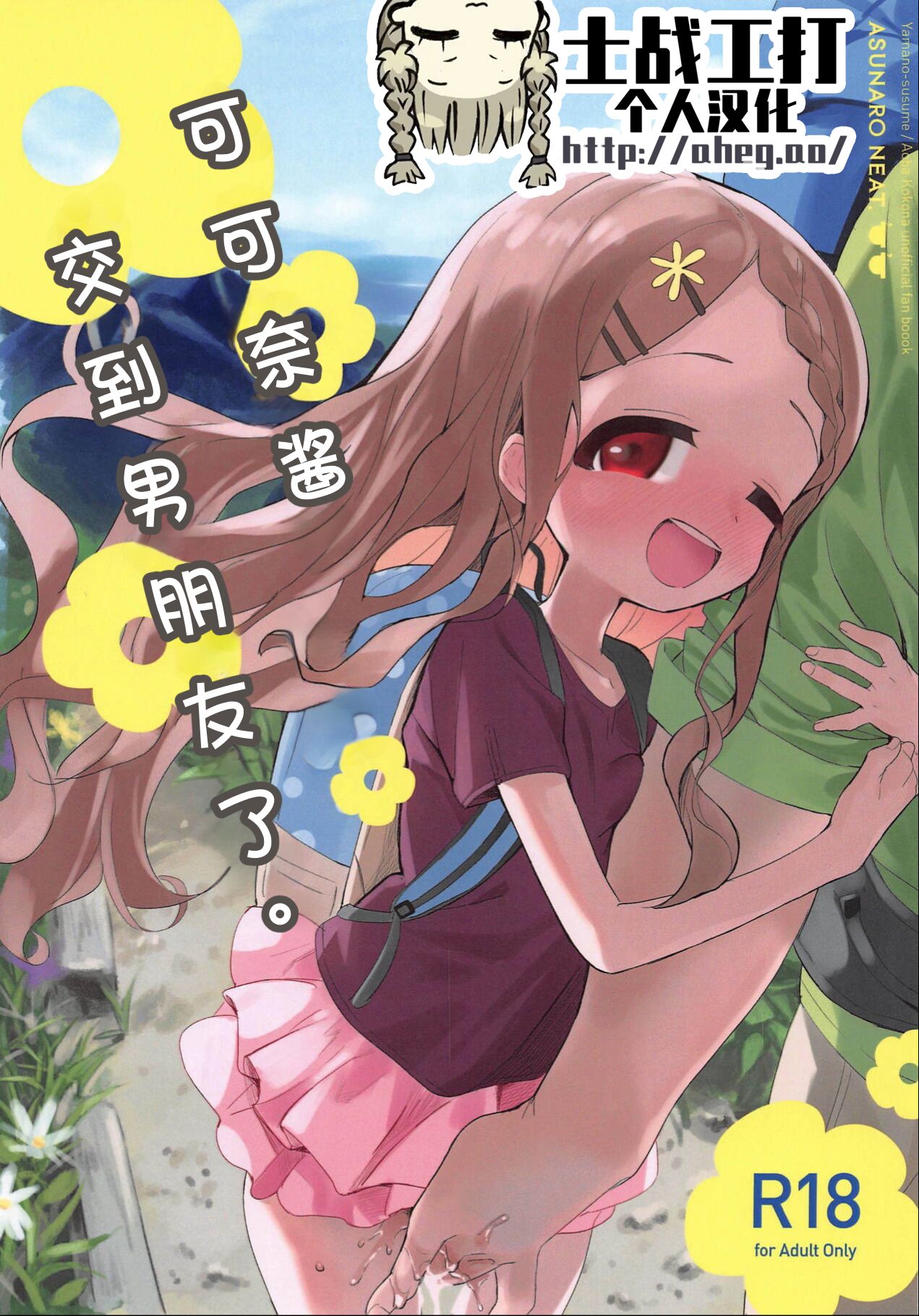 Kokona-chan ni Kareshi ga Dekita. page 1 full