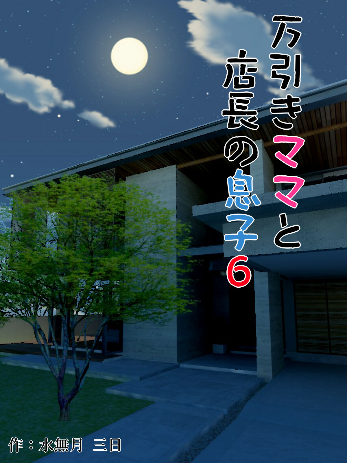 Manbiki Mama to Tencho no Musuko 6 | Shoplifting Mom and Store Manager's Son 6 page 1 full