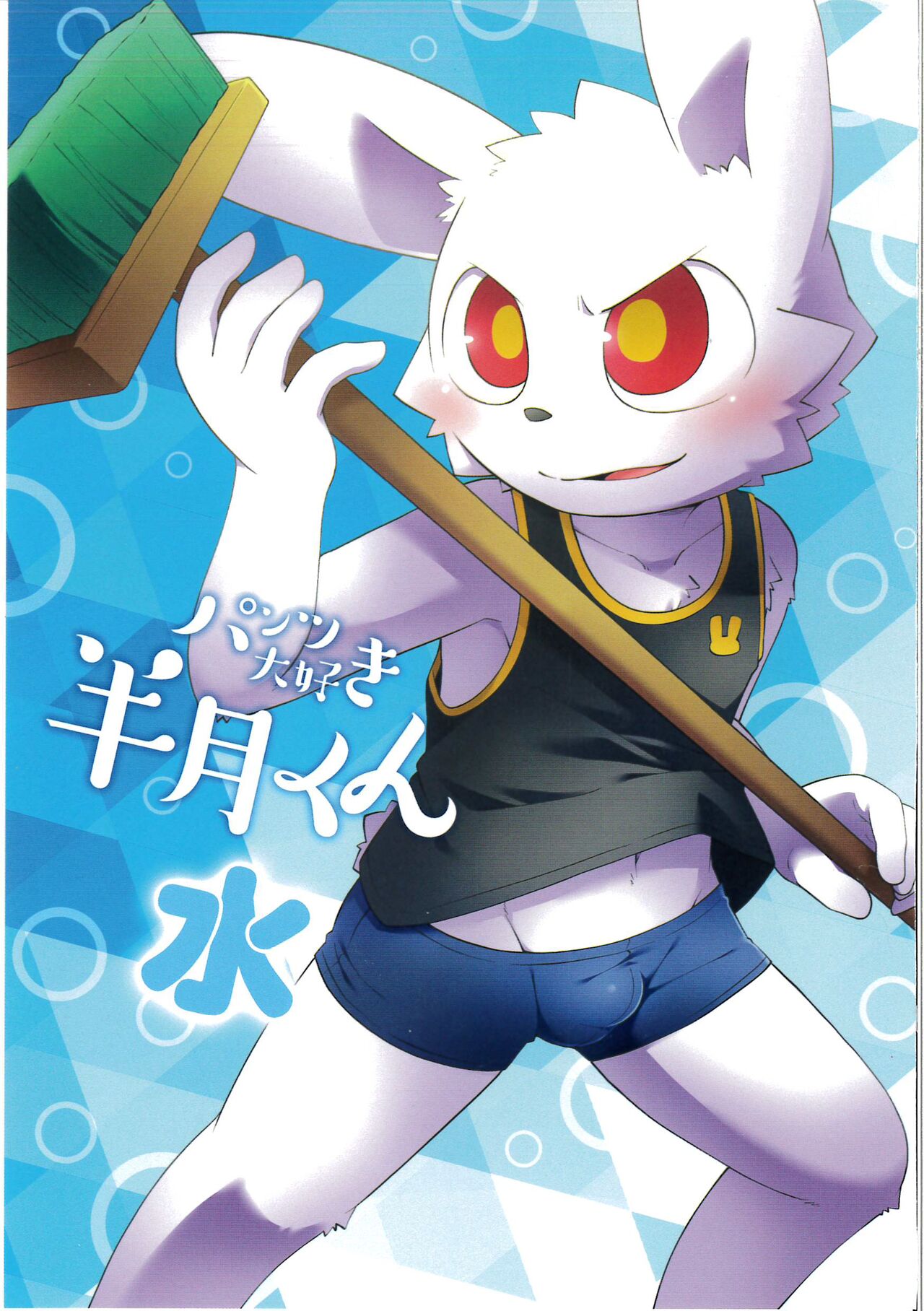 Pantsu daisuki Hantsuki-kun Mizu page 1 full