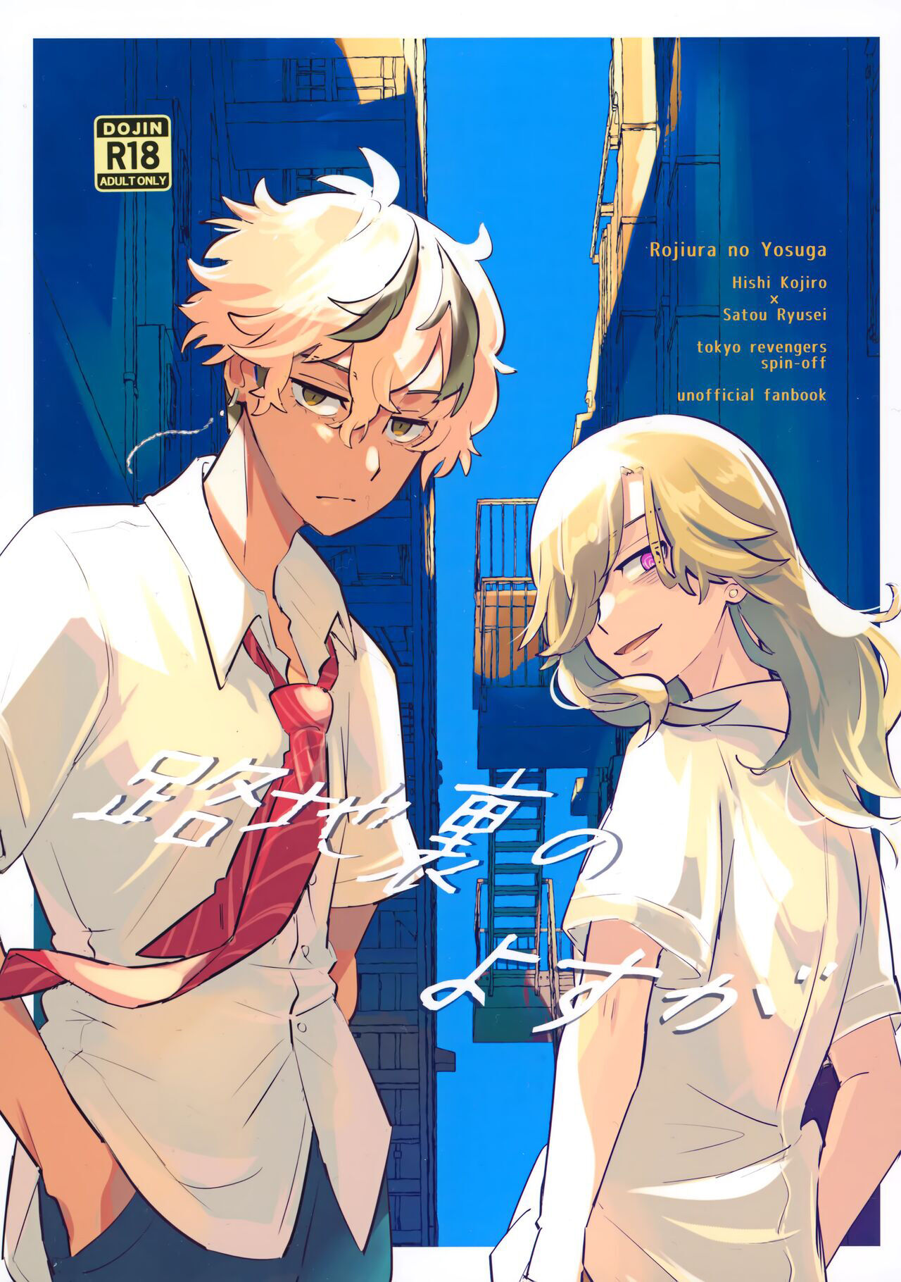 路地裏のよすが page 1 full