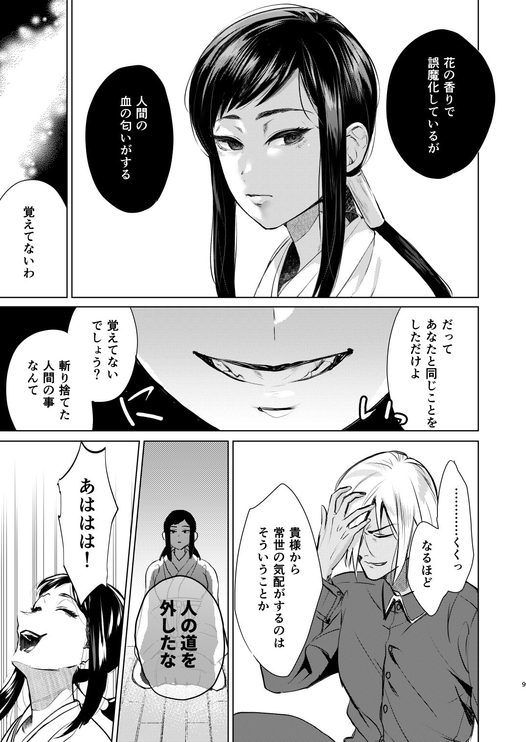 夜は明けども、闇は訪れ page 6 full