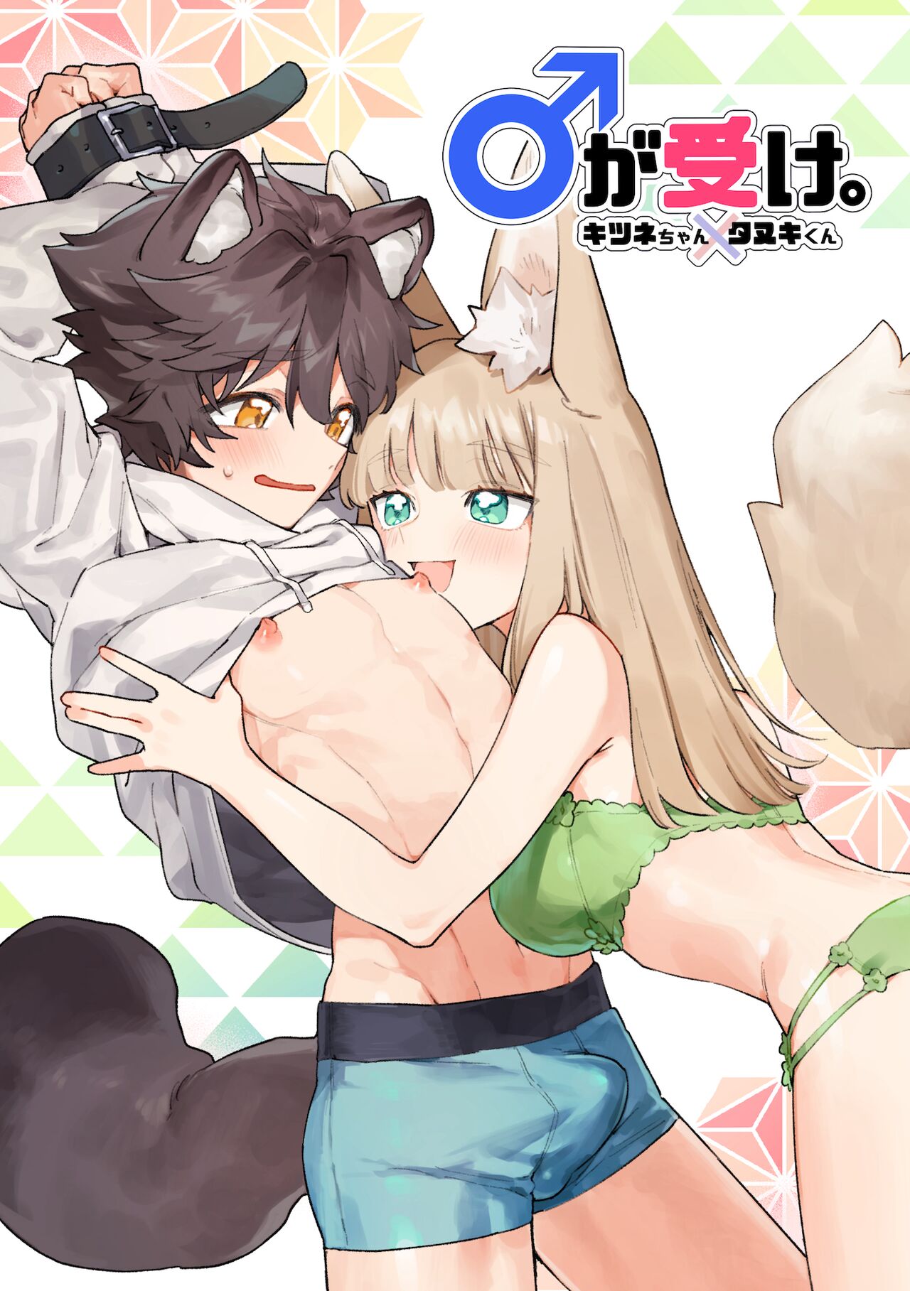Otoko ga Uke - Kitsune-chan X Tanuki-kun | ♂ ga uke. Kitsune-chan × tanuki-kun page 1 full