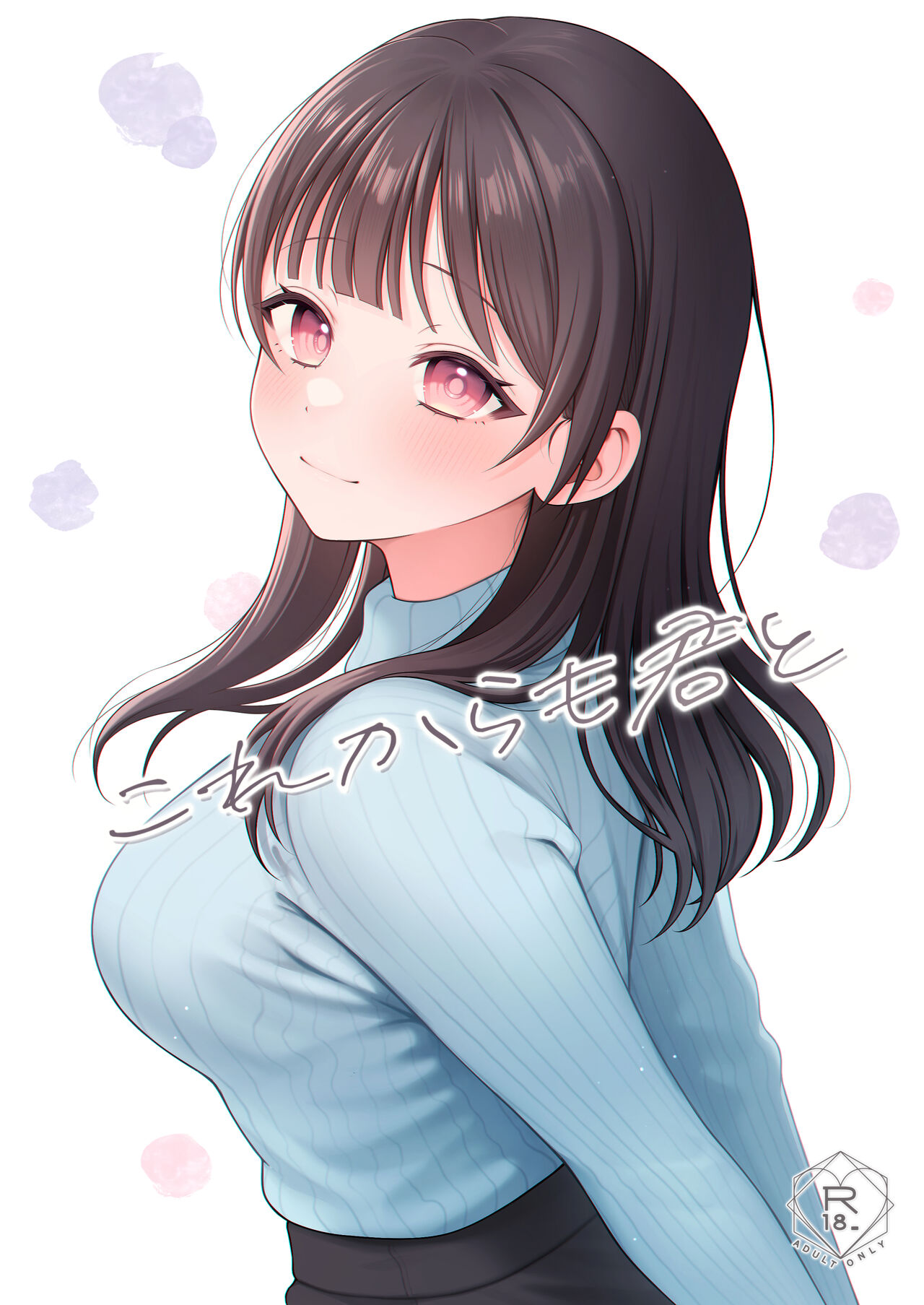 これからも君と page 1 full