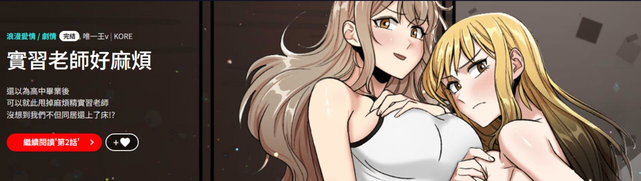 实习老师好麻烦 | 實習老師好麻煩 1-51 END page 1 full
