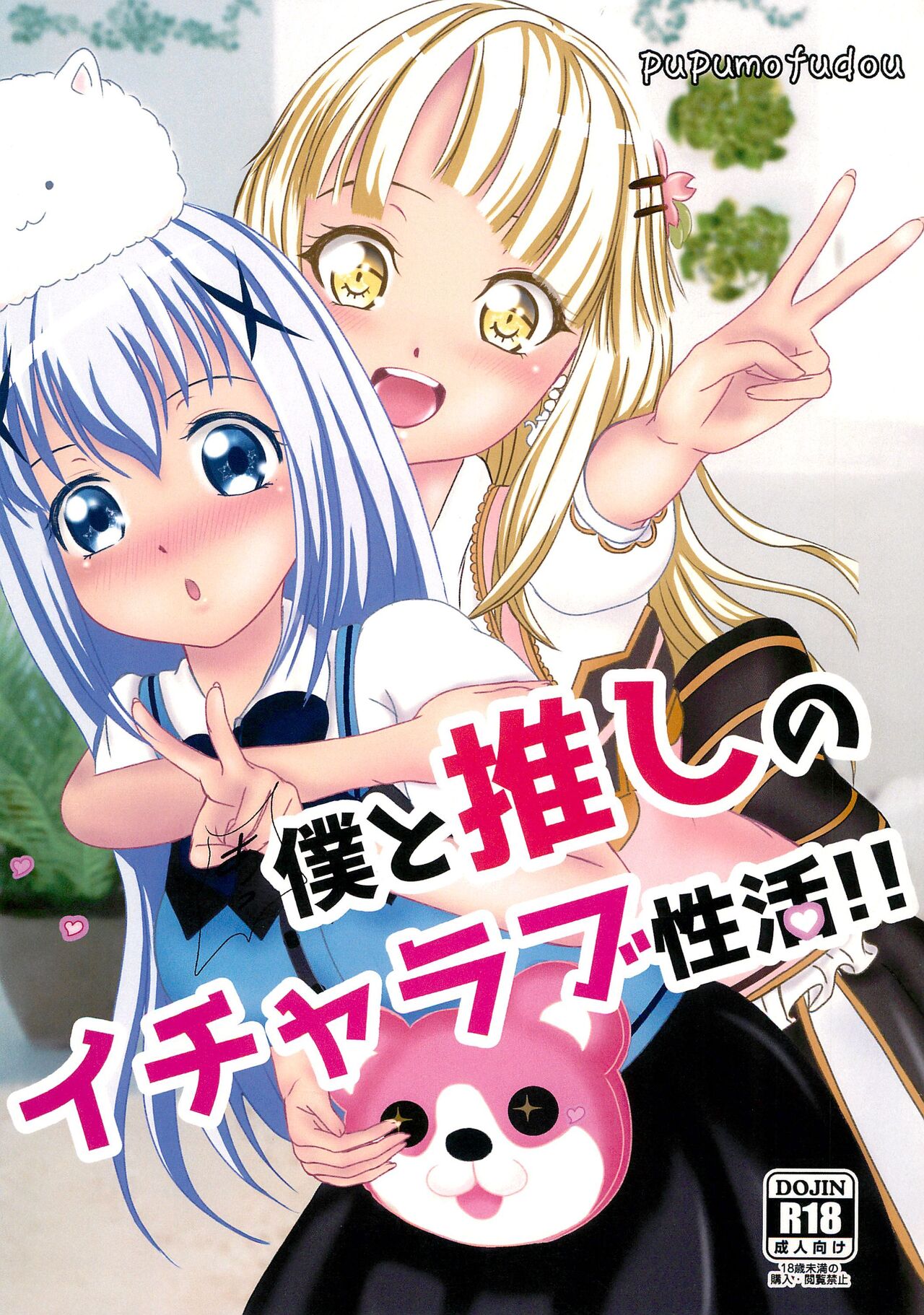 Boku to Oshi no Icha Love Seikatsu!! page 1 full