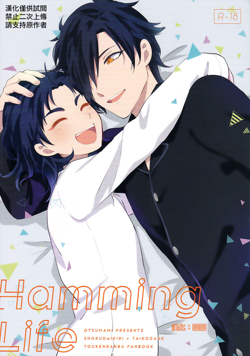 HummingLife（Touken Ranbu） page 1 full