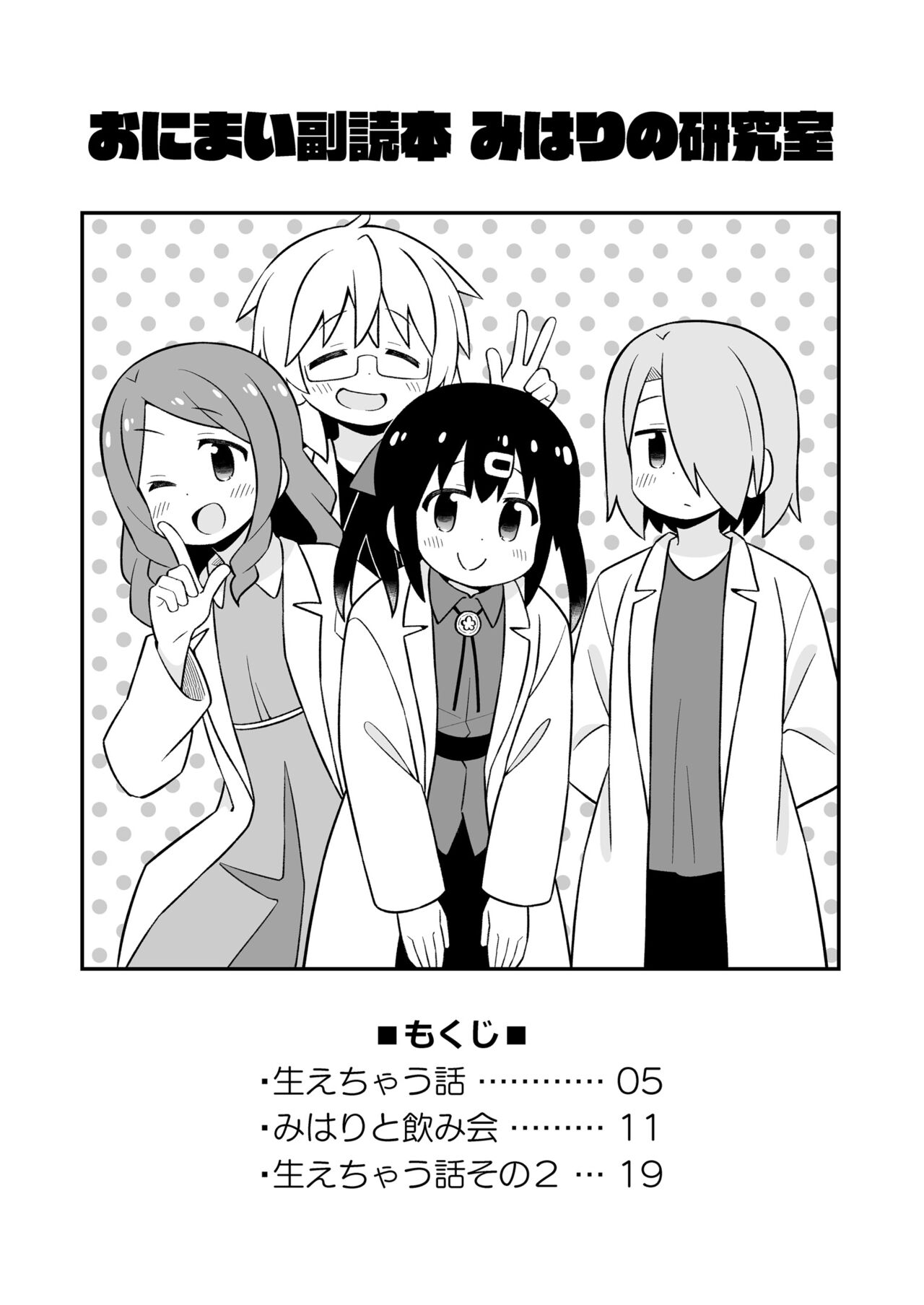 Oniicyan ha Oshimai! EX Mihari's Laboratory page 3 full