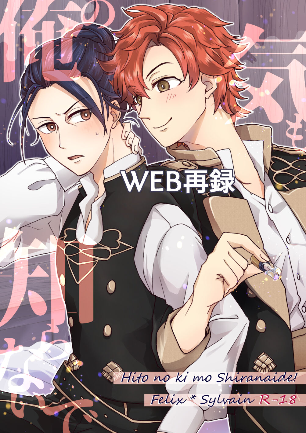 俺（ひと）の気も知らないで！ page 1 full