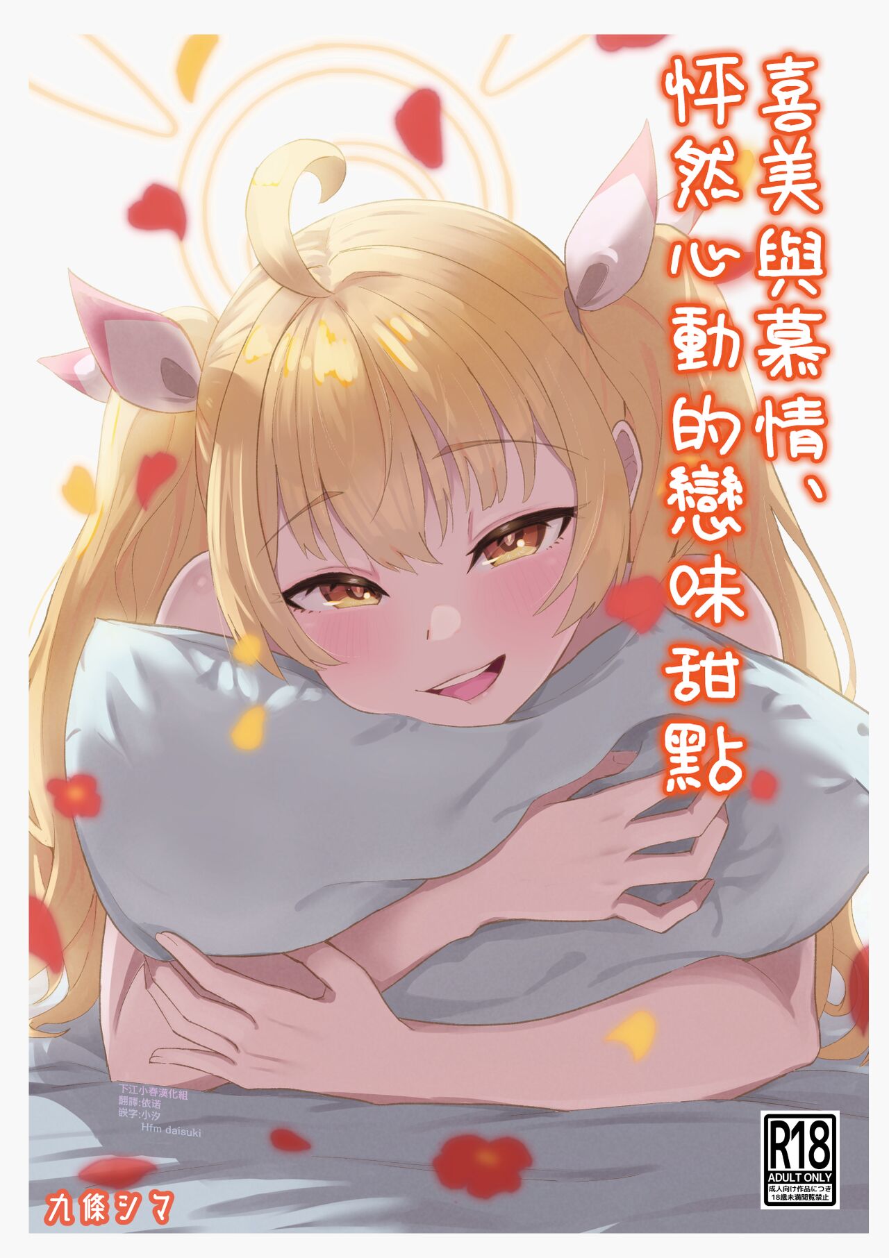 Koi to Yoshimi, Tokidoki Sweets | 喜美與慕情， 怦然心動的戀味甜點 page 1 full