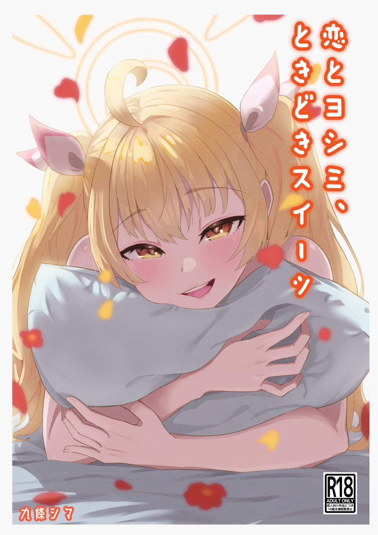 Koi to Yoshimi, Tokidoki Sweets | 喜美與慕情， 怦然心動的戀味甜點 page 2 full